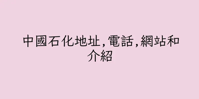 香港中國石化地址,電話,網站和介紹