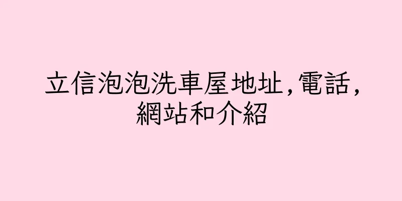 香港立信泡泡洗車屋地址,電話,網站和介紹