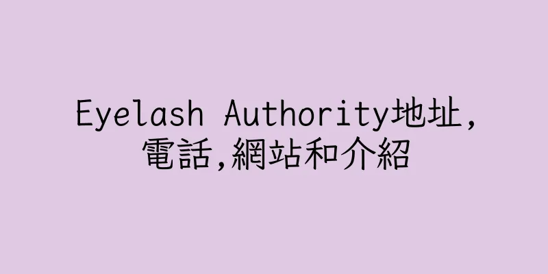 香港Eyelash Authority地址,電話,網站和介紹