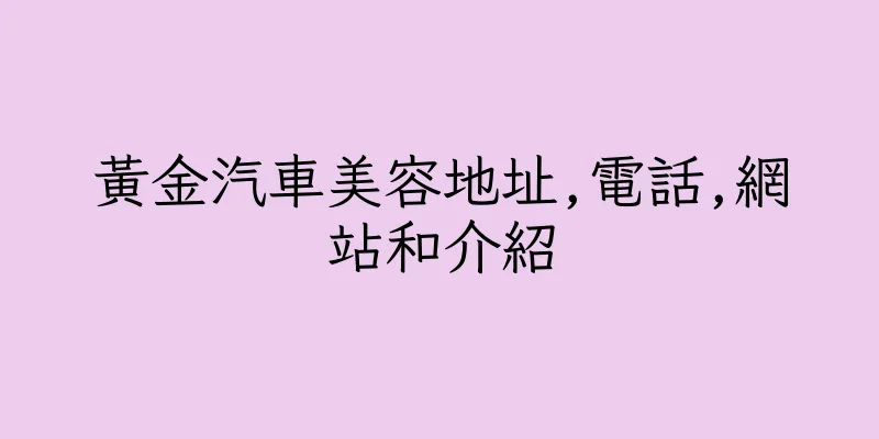 香港黃金汽車美容地址,電話,網站和介紹