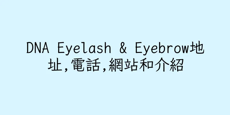 香港DNA Eyelash & Eyebrow地址,電話,網站和介紹