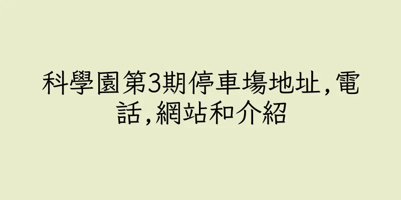 香港科學園第3期停車塲地址,電話,網站和介紹