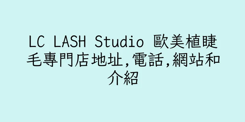 香港LC LASH Studio 歐美植睫毛專門店地址,電話,網站和介紹