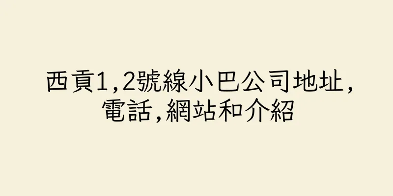 香港西貢1,2號線小巴公司地址,電話,網站和介紹