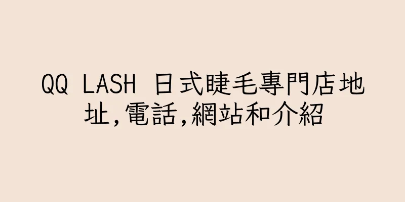 香港QQ LASH 日式睫毛專門店地址,電話,網站和介紹