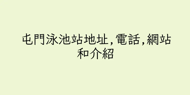 香港屯門泳池站地址,電話,網站和介紹
