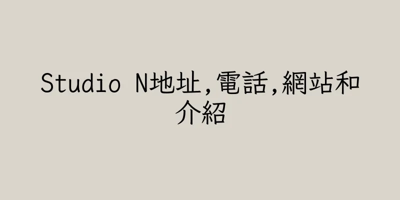 香港Studio N地址,電話,網站和介紹