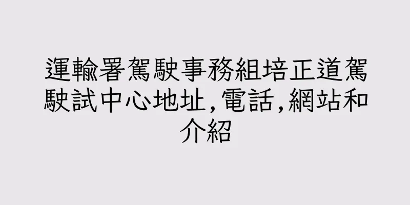 香港運輸署駕駛事務組培正道駕駛試中心地址,電話,網站和介紹