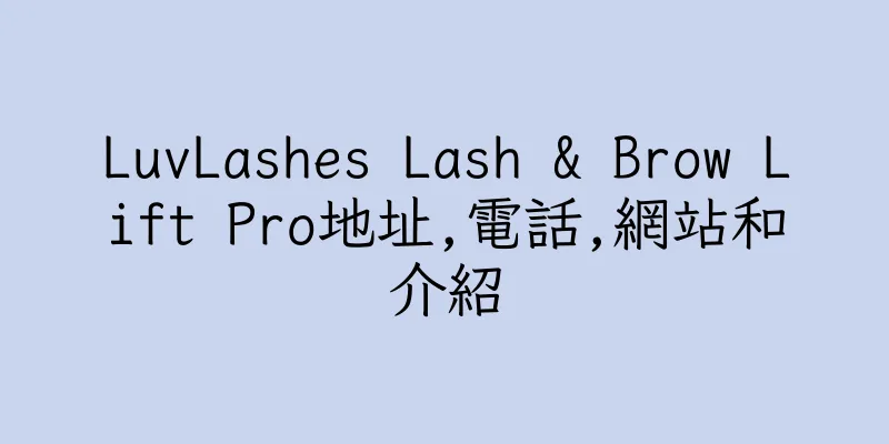 香港LuvLashes Lash & Brow Lift Pro地址,電話,網站和介紹