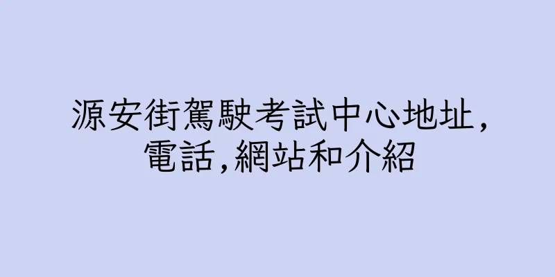 香港源安街駕駛考試中心地址,電話,網站和介紹