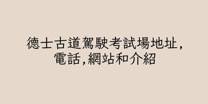 香港德士古道駕駛考試場地址,電話,網站和介紹