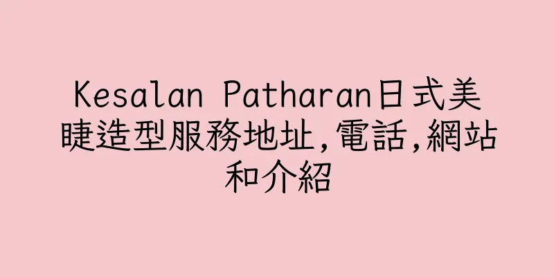 香港Kesalan Patharan日式美睫造型服務地址,電話,網站和介紹