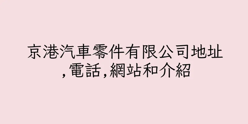 香港京港汽車零件有限公司地址,電話,網站和介紹
