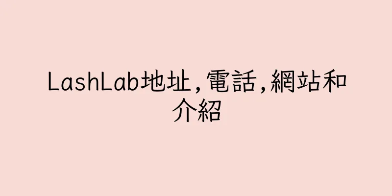 香港LashLab地址,電話,網站和介紹