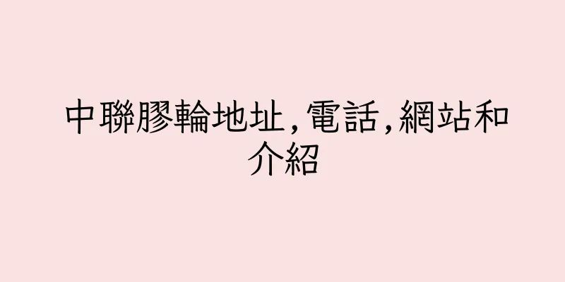 香港中聯膠輪地址,電話,網站和介紹