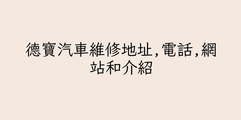 香港德寶汽車維修地址,電話,網站和介紹