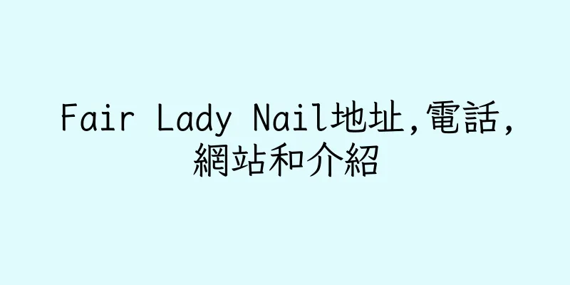 香港Fair Lady Nail地址,電話,網站和介紹