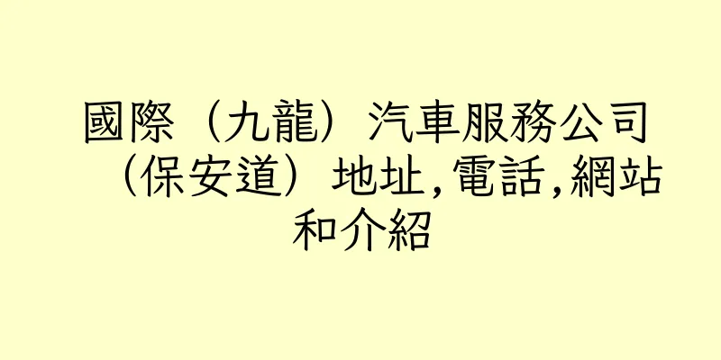 香港國際（九龍）汽車服務公司（保安道）地址,電話,網站和介紹