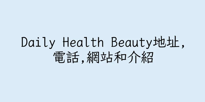香港Daily Health Beauty地址,電話,網站和介紹