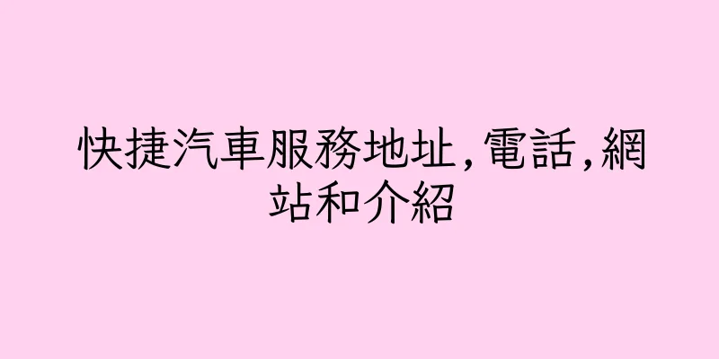 香港快捷汽車服務地址,電話,網站和介紹