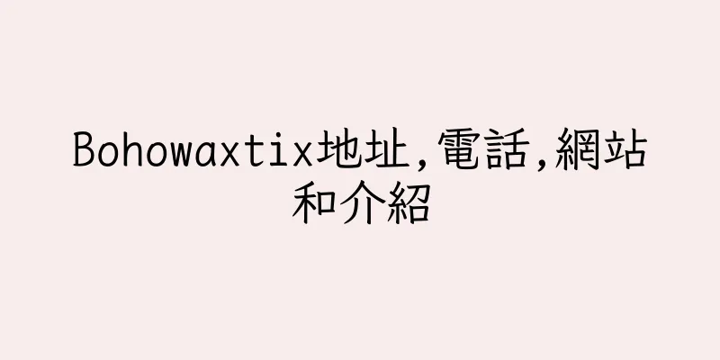 香港Bohowaxtix地址,電話,網站和介紹