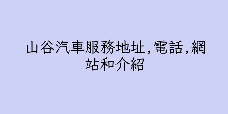 香港山谷汽車服務地址,電話,網站和介紹