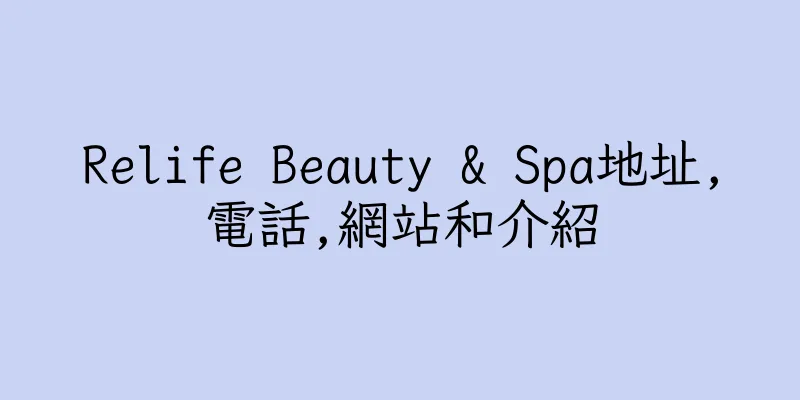 香港Relife Beauty & Spa地址,電話,網站和介紹