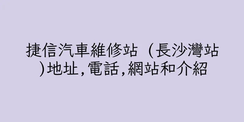 香港捷信汽車維修站 (長沙灣站)地址,電話,網站和介紹