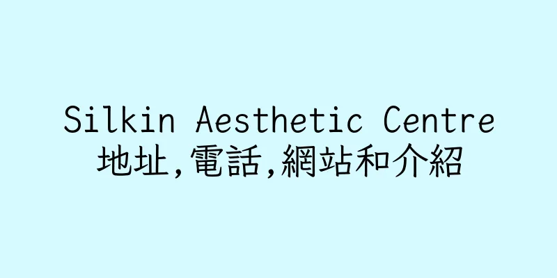 香港Silkin Aesthetic Centre地址,電話,網站和介紹