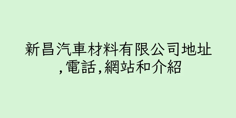 香港新昌汽車材料有限公司地址,電話,網站和介紹