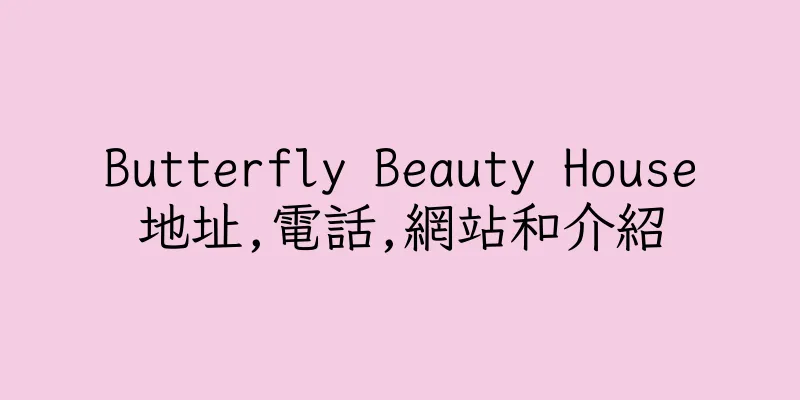 香港Butterfly Beauty House地址,電話,網站和介紹