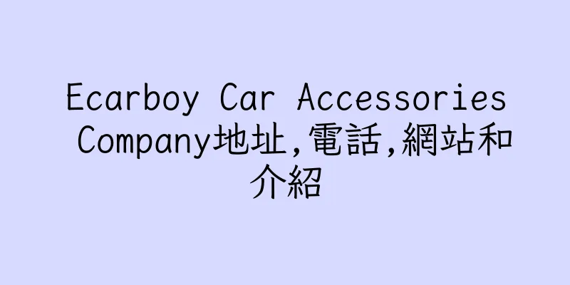 香港Ecarboy Car Accessories Company地址,電話,網站和介紹