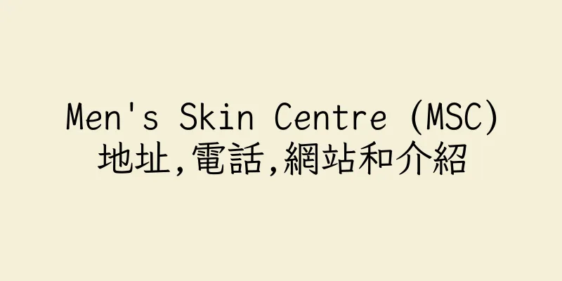 香港Men's Skin Centre (MSC)地址,電話,網站和介紹