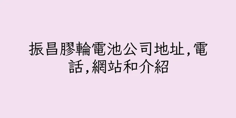 香港振昌膠輪電池公司地址,電話,網站和介紹