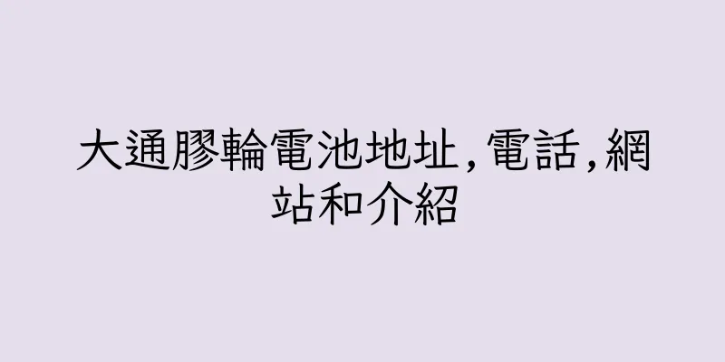 香港大通膠輪電池地址,電話,網站和介紹