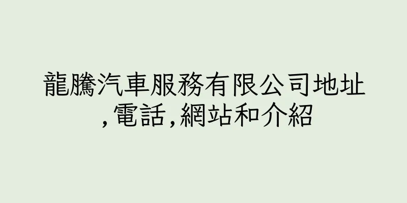 香港龍騰汽車服務有限公司地址,電話,網站和介紹