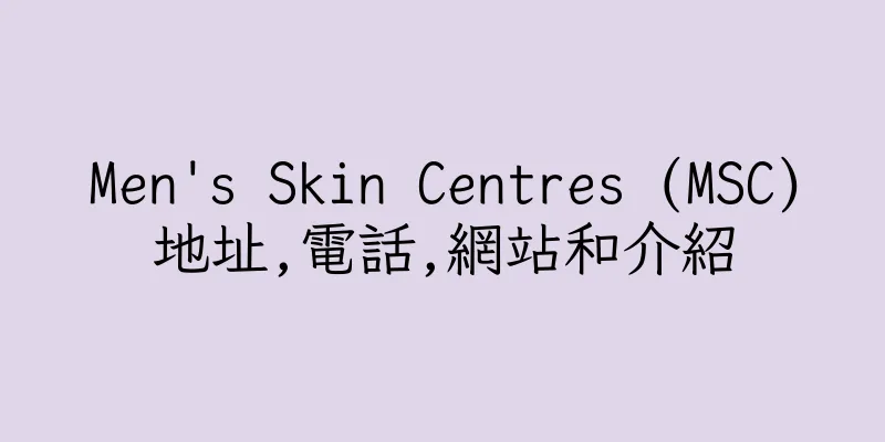 香港Men's Skin Centres (MSC)地址,電話,網站和介紹