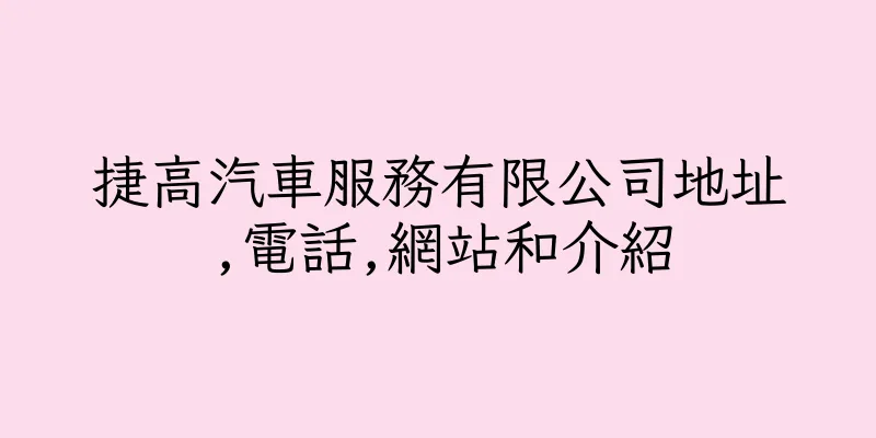 香港捷高汽車服務有限公司地址,電話,網站和介紹