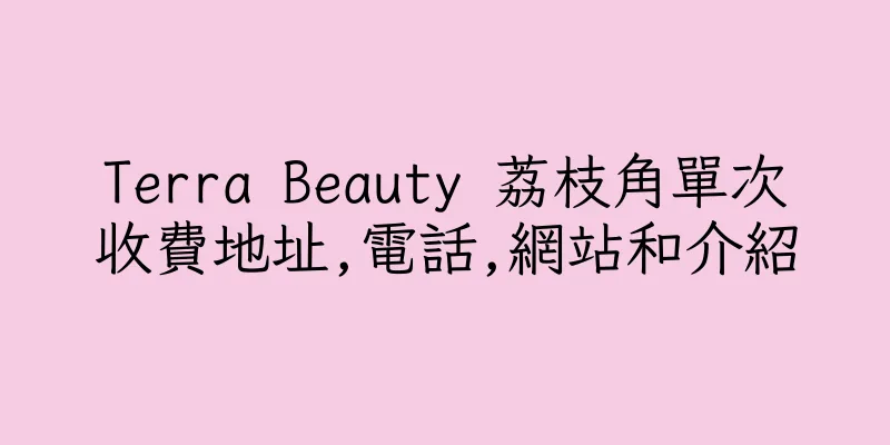 香港Terra Beauty 荔枝角單次收費地址,電話,網站和介紹