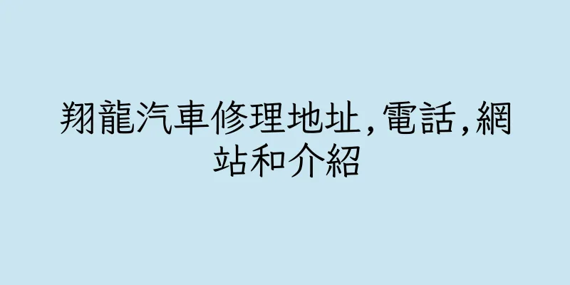 香港翔龍汽車修理地址,電話,網站和介紹