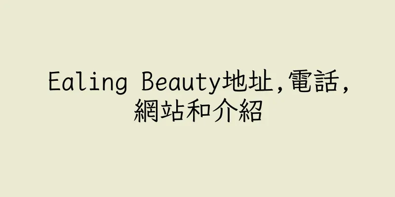 香港Ealing Beauty地址,電話,網站和介紹