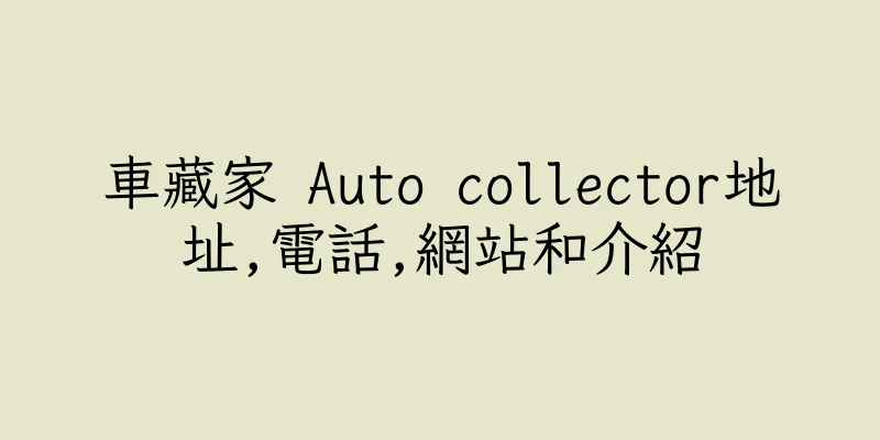 香港車藏家 Auto collector地址,電話,網站和介紹
