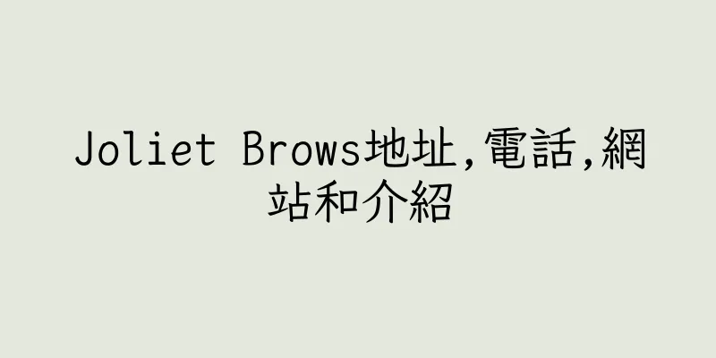 香港Joliet Brows地址,電話,網站和介紹