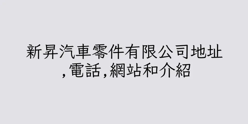 香港新昇汽車零件有限公司地址,電話,網站和介紹
