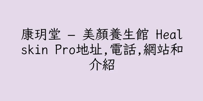 香港康玥堂 – 美顏養生館 Healskin Pro地址,電話,網站和介紹