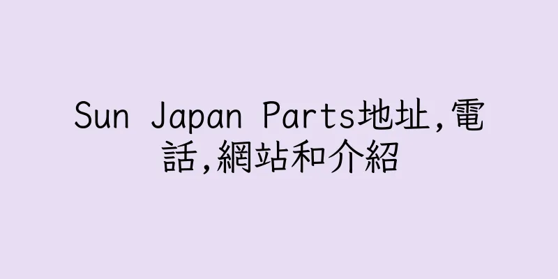 香港Sun Japan Parts地址,電話,網站和介紹