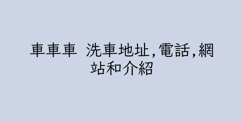 香港車車車 洗車地址,電話,網站和介紹