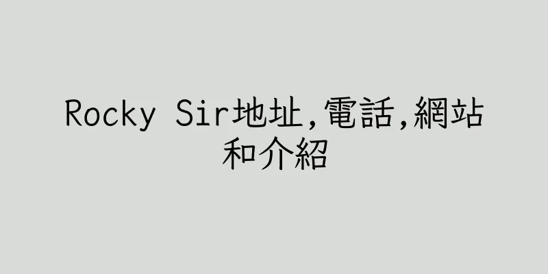 香港Rocky Sir地址,電話,網站和介紹