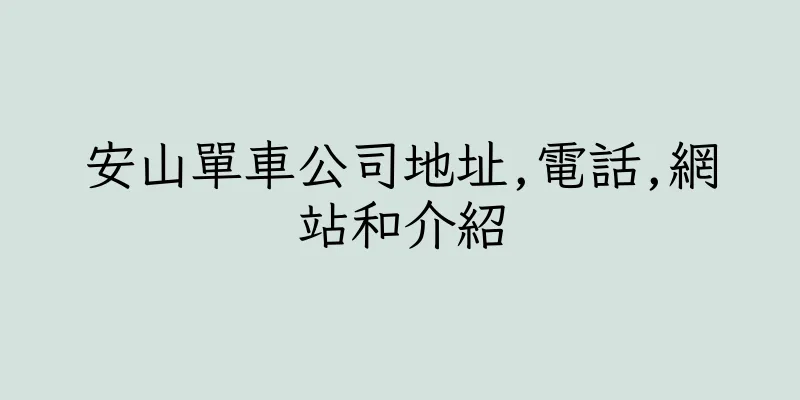 香港安山單車公司地址,電話,網站和介紹