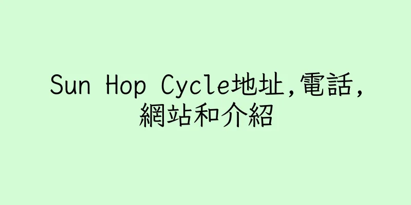 香港Sun Hop Cycle地址,電話,網站和介紹